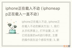 iphoneapp正在载入一直不动 iphone正在载入不动