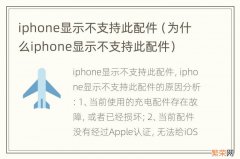 为什么iphone显示不支持此配件 iphone显示不支持此配件