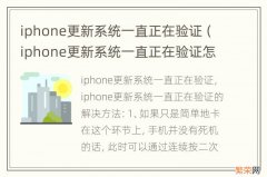 iphone更新系统一直正在验证怎么解决 iphone更新系统一直正在验证