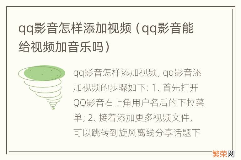 qq影音能给视频加音乐吗 qq影音怎样添加视频