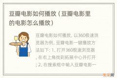 豆瓣电影里的电影怎么播放 豆瓣电影如何播放