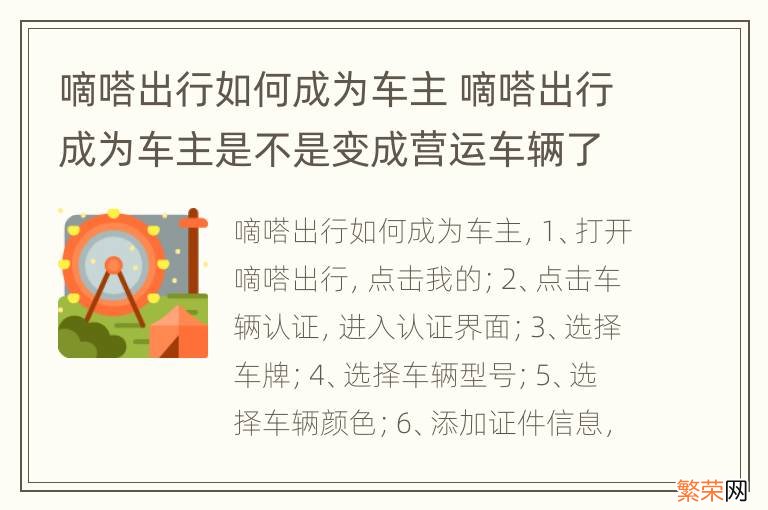 嘀嗒出行如何成为车主 嘀嗒出行成为车主是不是变成营运车辆了