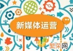 运营er必备考点 互联网运营主要做什么