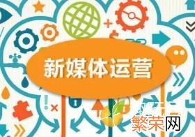 运营er必备考点 互联网运营主要做什么