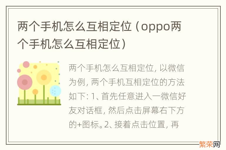 oppo两个手机怎么互相定位 两个手机怎么互相定位