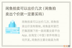 闲鱼拍卖出个价就一定要买吗 闲鱼拍卖可以出价几次