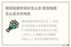 微信视频时间长怎么发 微信视频怎么发长时间的