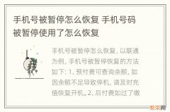 手机号被暂停怎么恢复 手机号码被暂停使用了怎么恢复