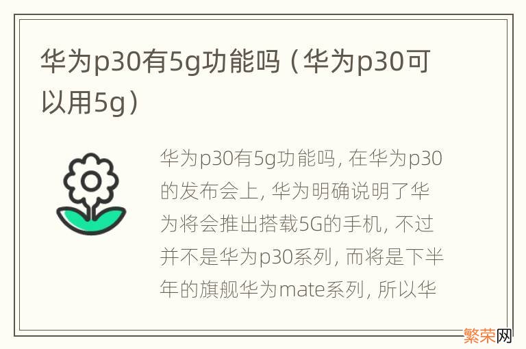 华为p30可以用5g 华为p30有5g功能吗