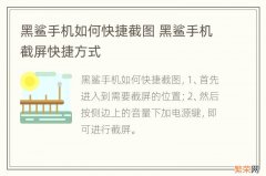 黑鲨手机如何快捷截图 黑鲨手机截屏快捷方式