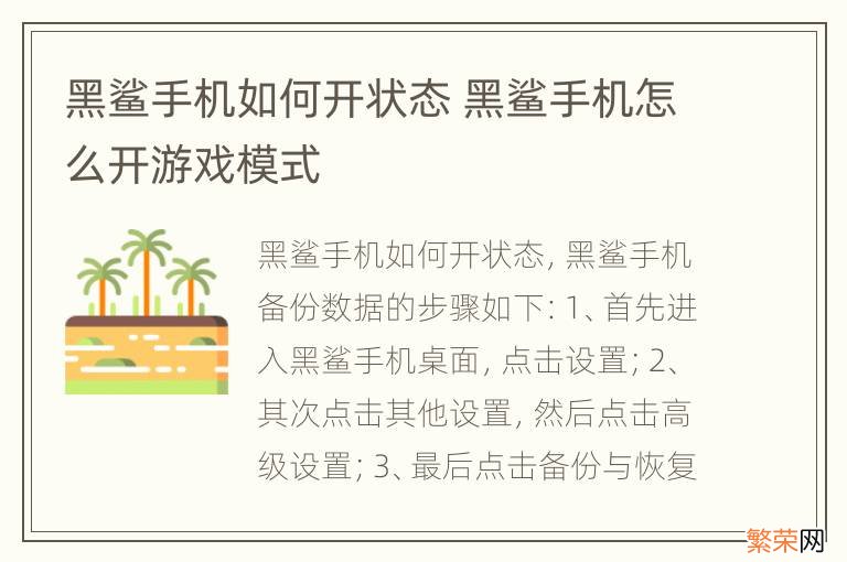 黑鲨手机如何开状态 黑鲨手机怎么开游戏模式