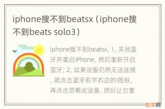 iphone搜不到beats solo3 iphone搜不到beatsx