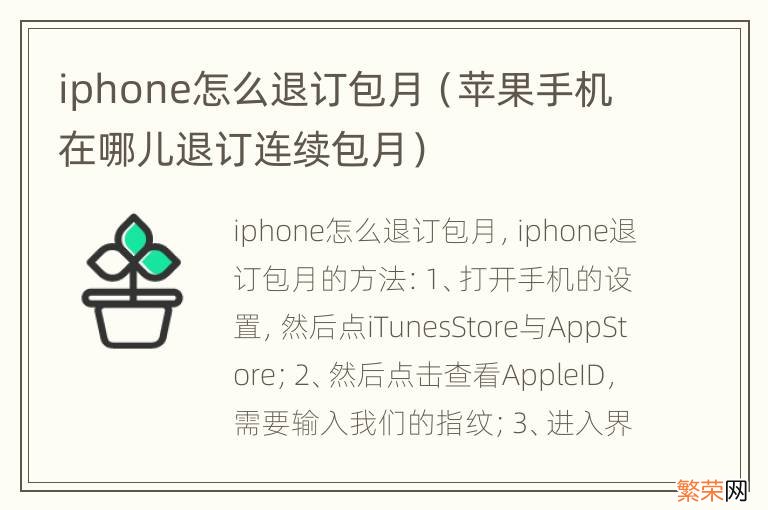 苹果手机在哪儿退订连续包月 iphone怎么退订包月