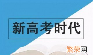 新高考赋分制什么时候实行 新高考赋分制实行时间