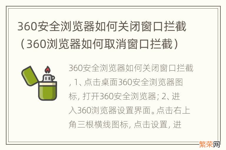 360浏览器如何取消窗口拦截 360安全浏览器如何关闭窗口拦截