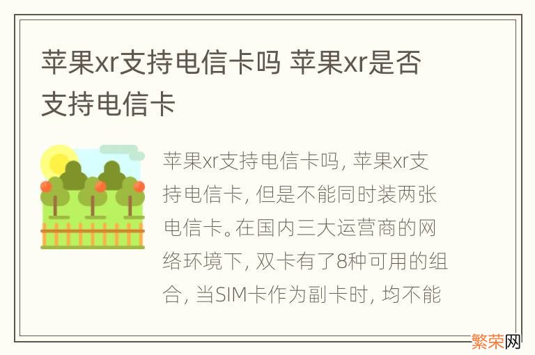 苹果xr支持电信卡吗 苹果xr是否支持电信卡