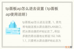 tp面板ap使用说明 tp面板ap怎么进去设置