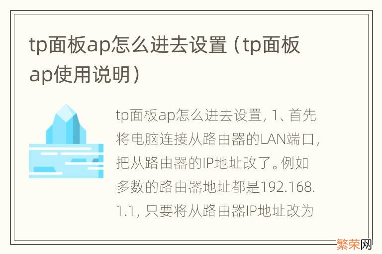 tp面板ap使用说明 tp面板ap怎么进去设置