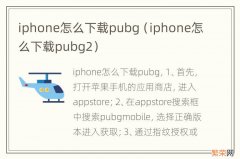 iphone怎么下载pubg2 iphone怎么下载pubg