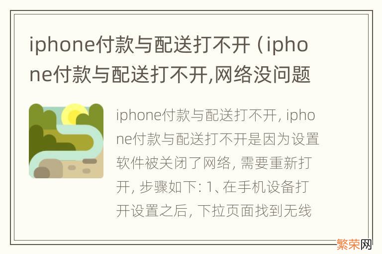 iphone付款与配送打不开,网络没问题 iphone付款与配送打不开