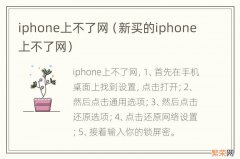 新买的iphone上不了网 iphone上不了网