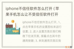 苹果手机怎么让不受信任软件打开 iphone不信任软件怎么打开