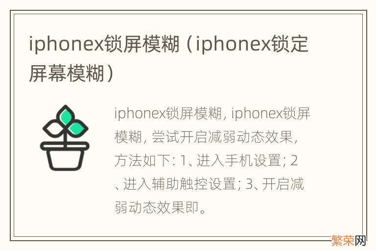 iphonex锁定屏幕模糊 iphonex锁屏模糊