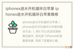 iphonex进水开机循环白苹果 iphonex进水开机循环白苹果维修