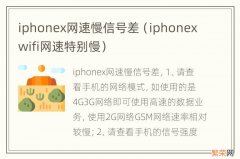 iphonexwifi网速特别慢 iphonex网速慢信号差