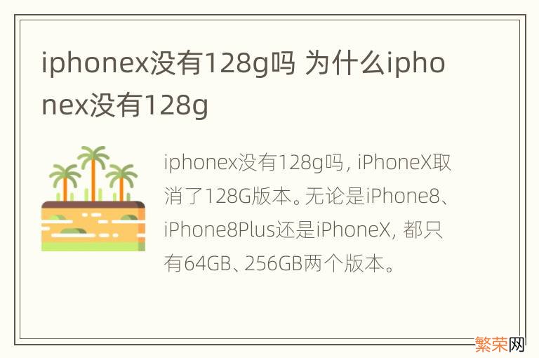 iphonex没有128g吗 为什么iphonex没有128g