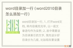 word2010目录怎么添加一行 word目录加一行