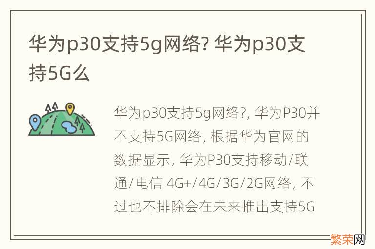 华为p30支持5g网络? 华为p30支持5G么