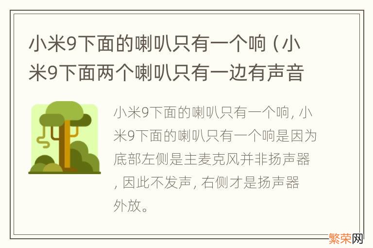 小米9下面两个喇叭只有一边有声音 小米9下面的喇叭只有一个响