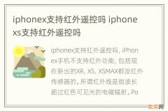 iphonex支持红外遥控吗 iphonexs支持红外遥控吗