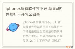 iphonex所有软件打不开 苹果x软件都打不开怎么回事