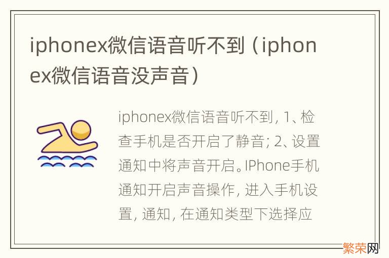 iphonex微信语音没声音 iphonex微信语音听不到