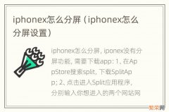 iphonex怎么分屏设置 iphonex怎么分屏