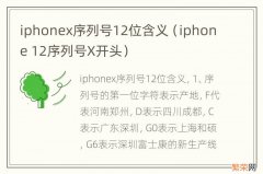 iphone 12序列号X开头 iphonex序列号12位含义