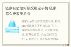 链家app如何修改绑定手机 链家怎么更改手机号