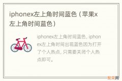 苹果x左上角时间蓝色 iphonex左上角时间蓝色