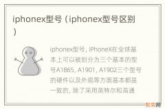 iphonex型号区别 iphonex型号