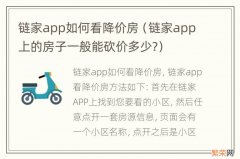 链家app上的房子一般能砍价多少? 链家app如何看降价房