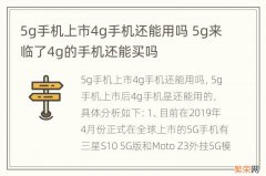 5g手机上市4g手机还能用吗 5g来临了4g的手机还能买吗