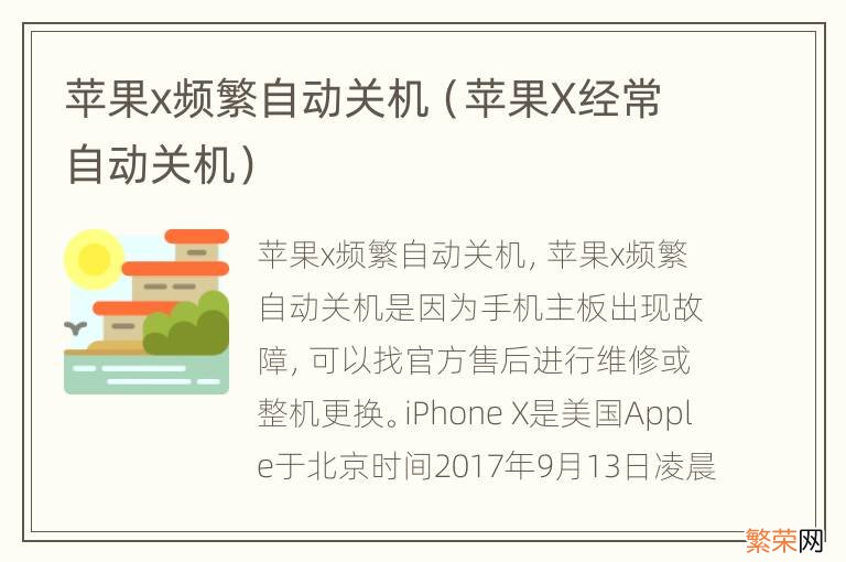 苹果X经常自动关机 苹果x频繁自动关机