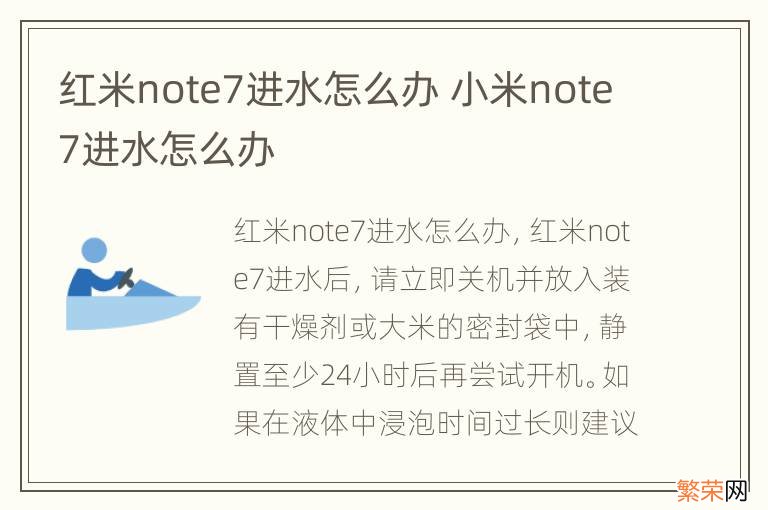 红米note7进水怎么办 小米note7进水怎么办