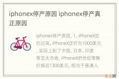 iphonex停产原因 iphonex停产真正原因