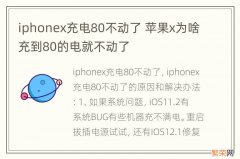 iphonex充电80不动了 苹果x为啥充到80的电就不动了