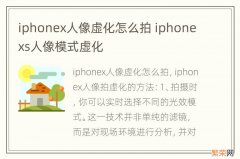 iphonex人像虚化怎么拍 iphonexs人像模式虚化