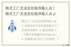 格式工厂无法定位程序输入点 pan.baidu 格式工厂无法定位程序输入点