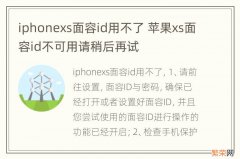 iphonexs面容id用不了 苹果xs面容id不可用请稍后再试